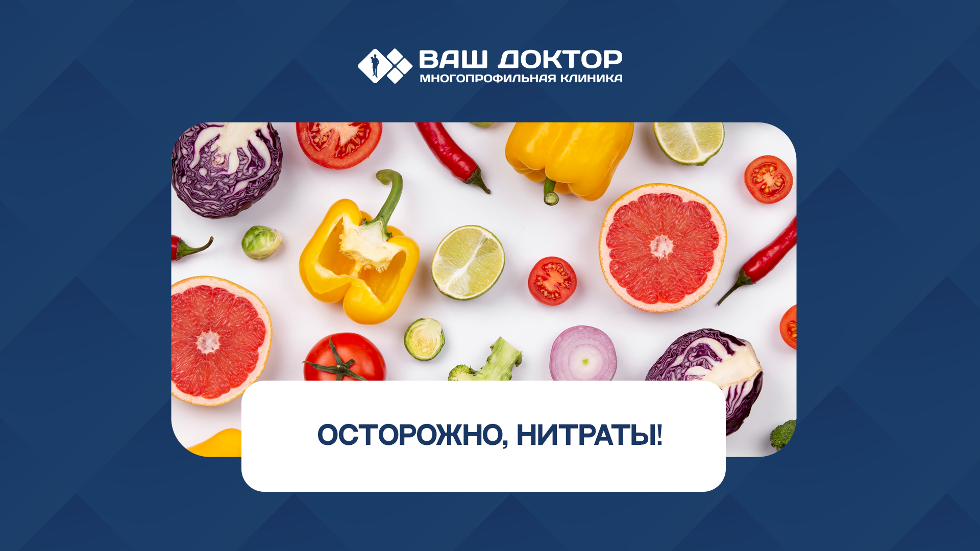 Нитраты в овощах и колбасе: где скрывается реальная угроза?
