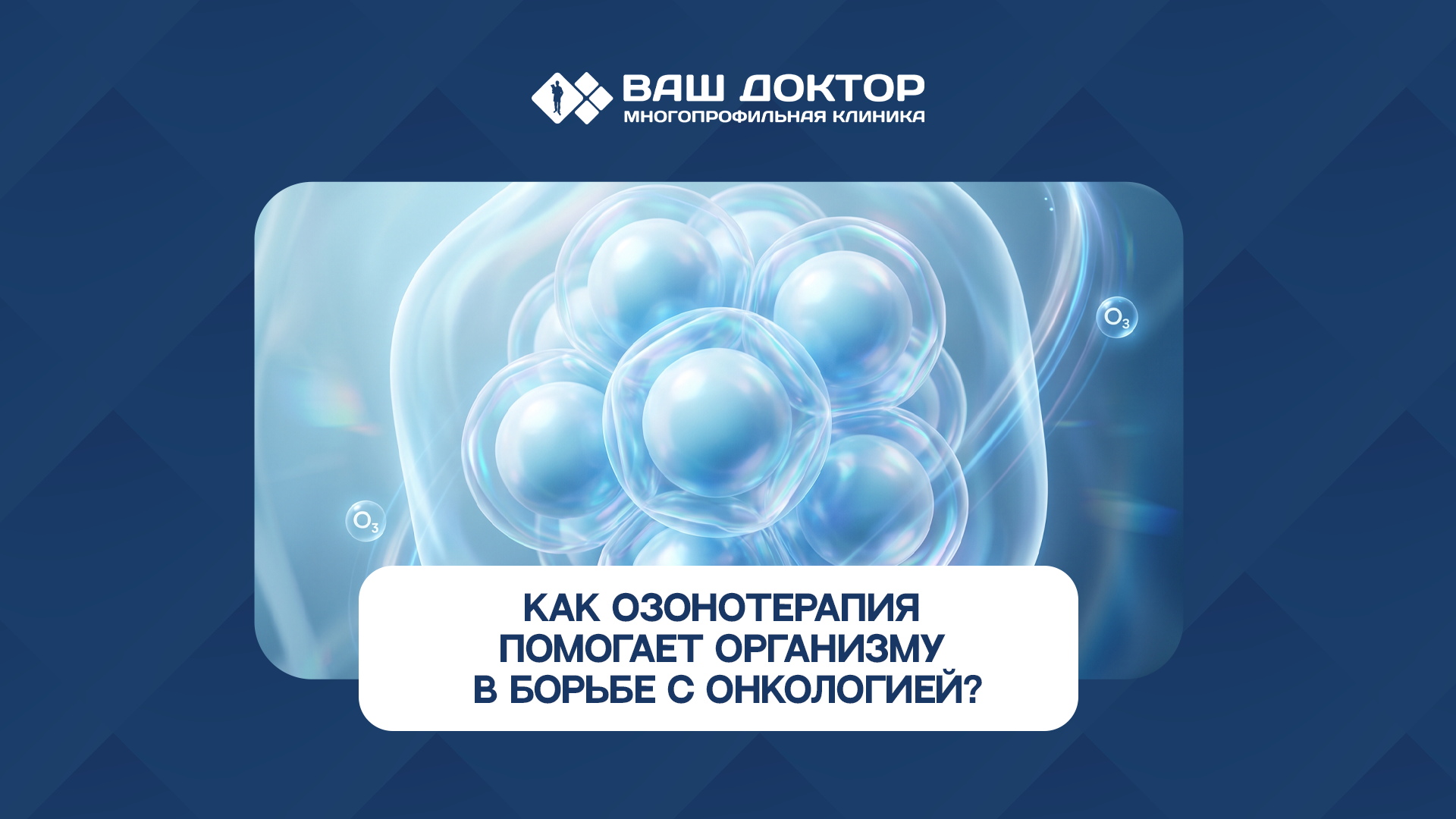Как озонотерапия помогает организму в борьбе с онкологией