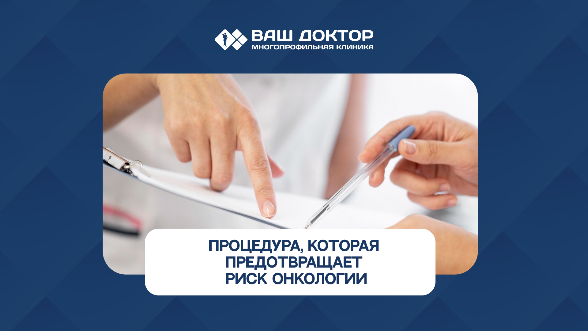 Процедура, которая предотвращает риск онкологии