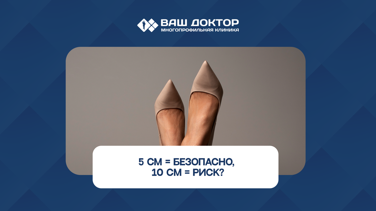 5 см  безопасно, 10 см  риск? Говорим о каблуках и варикозе