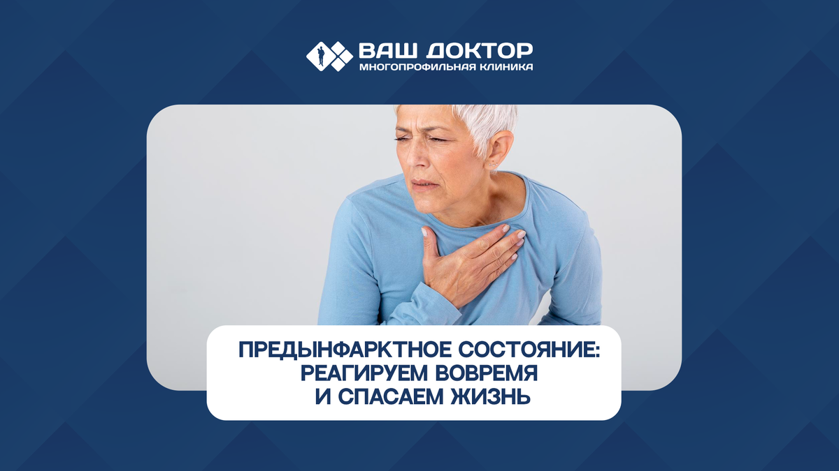 Предынфарктное состояние: реагируем вовремя и спасаем жизнь