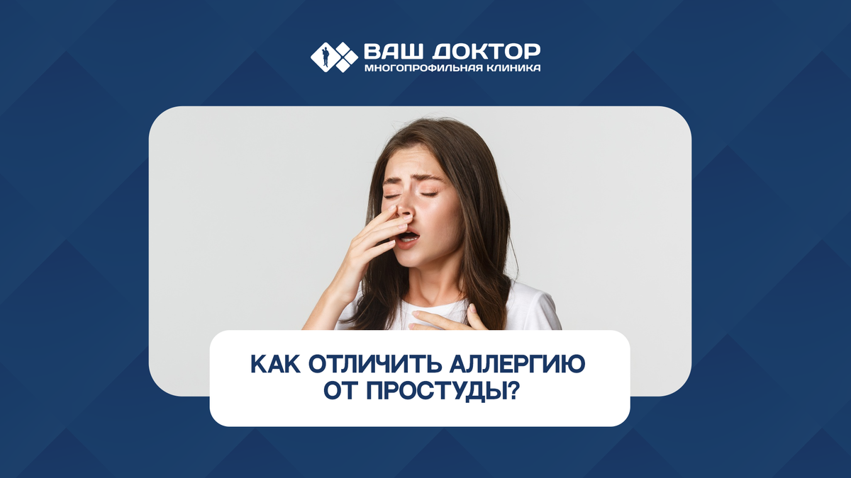 Как отличить аллергию от простуды?