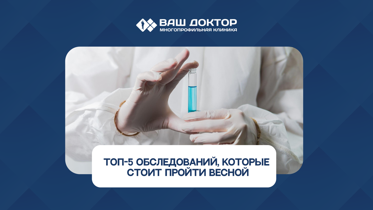 ТОП-5 обследований, которые стоит пройти весной