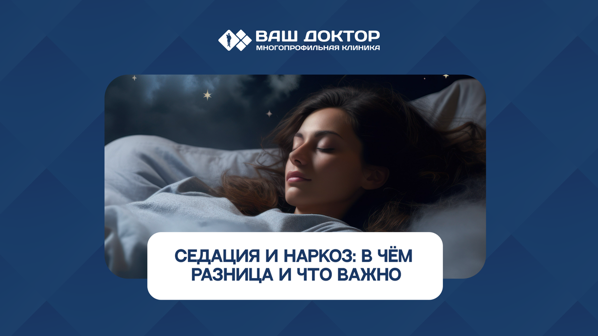 Седация и наркоз: в чём разница и что важно знать перед процедурой?