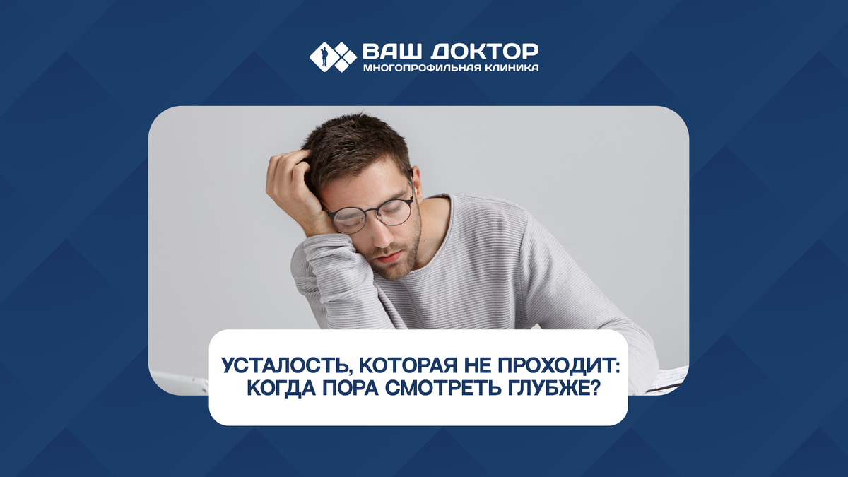 Усталость, которая не проходит: когда пора смотреть глубже?