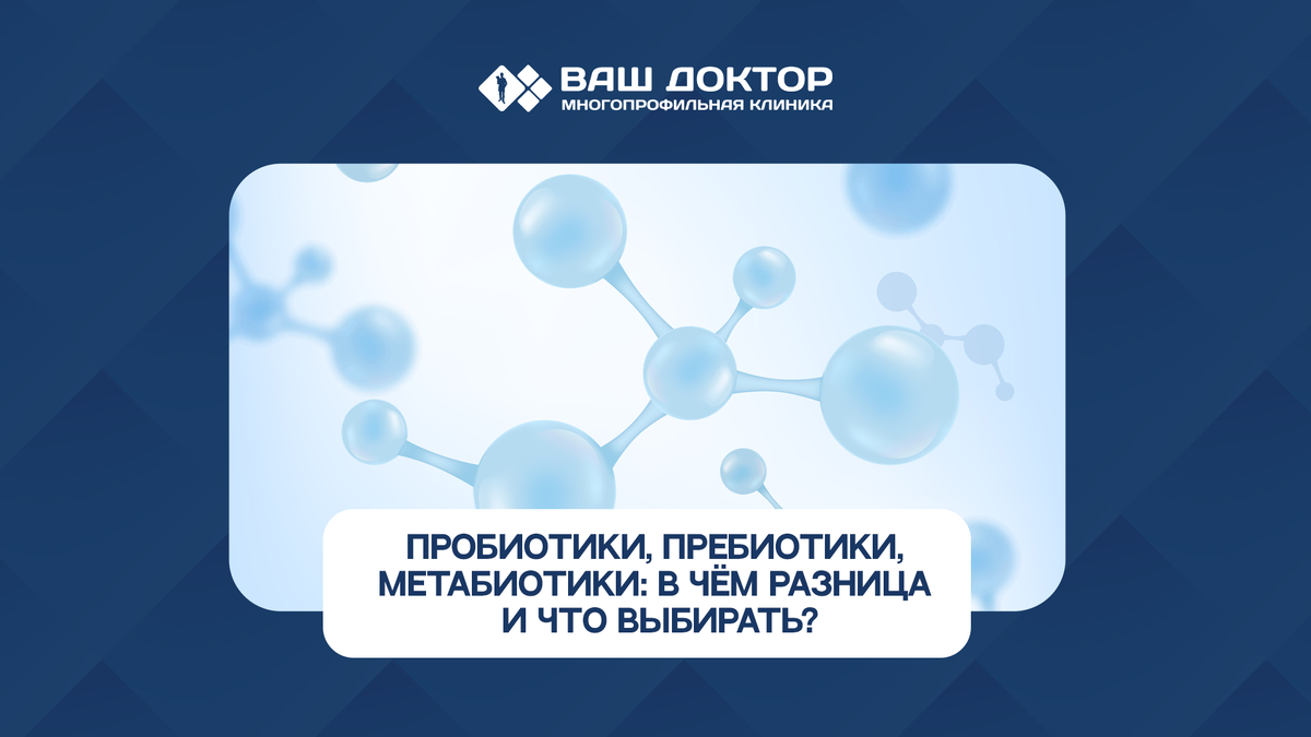 Пробиотики, пребиотики, метабиотики: в чём разница и что выбирать?