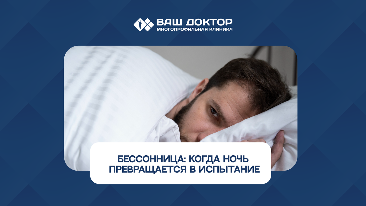 Бессонница: когда ночь превращается в испытание
